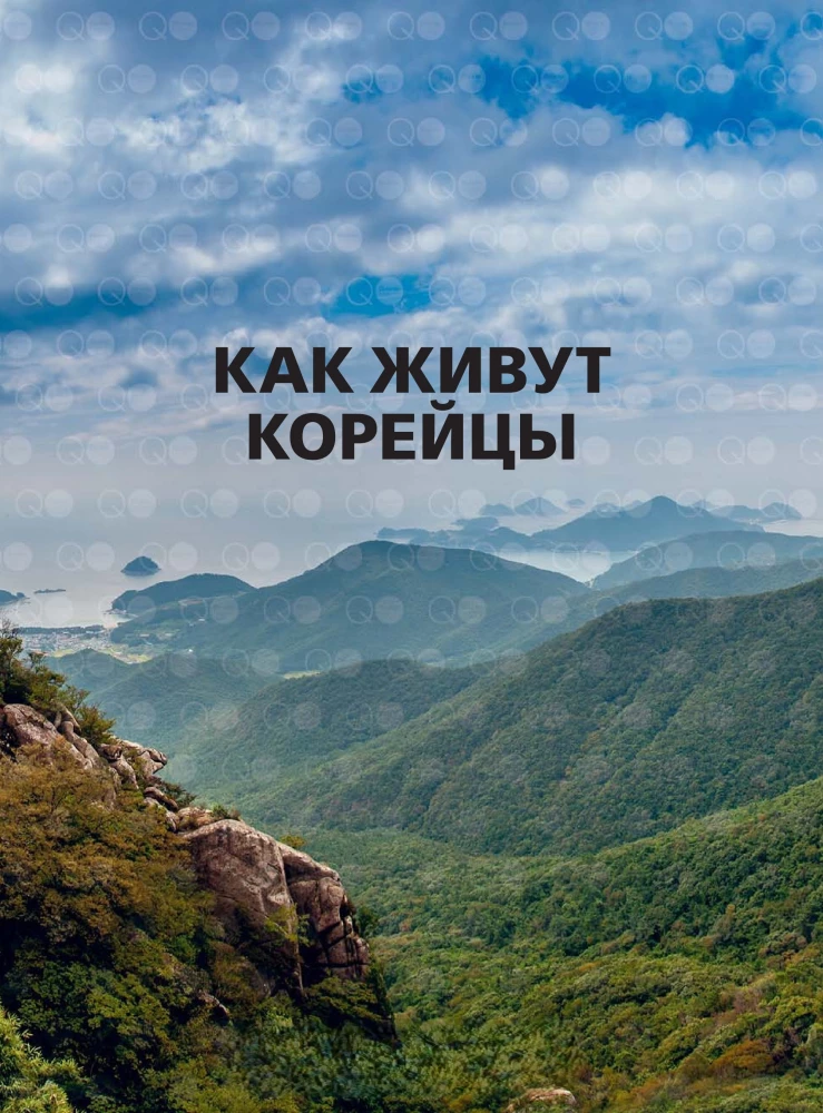 Как живут корейцы