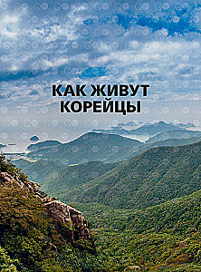 Как живут корейцы
