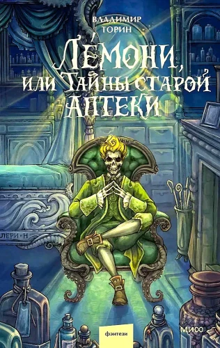 Lemoni, or the Secrets of the Old Pharmacy