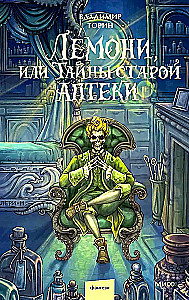 Lemoni, or the Secrets of the Old Pharmacy