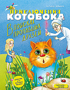 Приключения Котобока. В поисках пропавших друзей