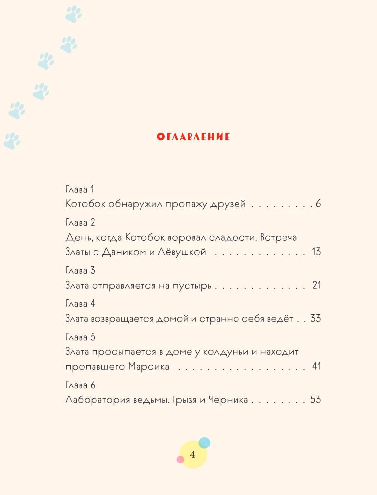 Приключения Котобока. В поисках пропавших друзей