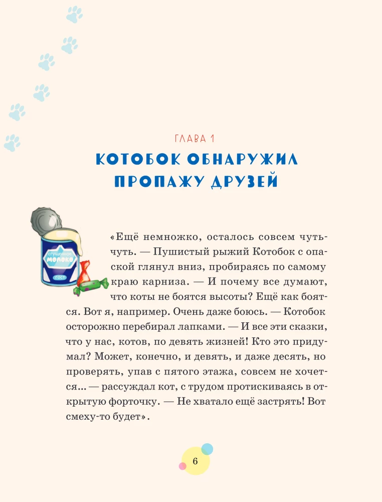 Приключения Котобока. В поисках пропавших друзей