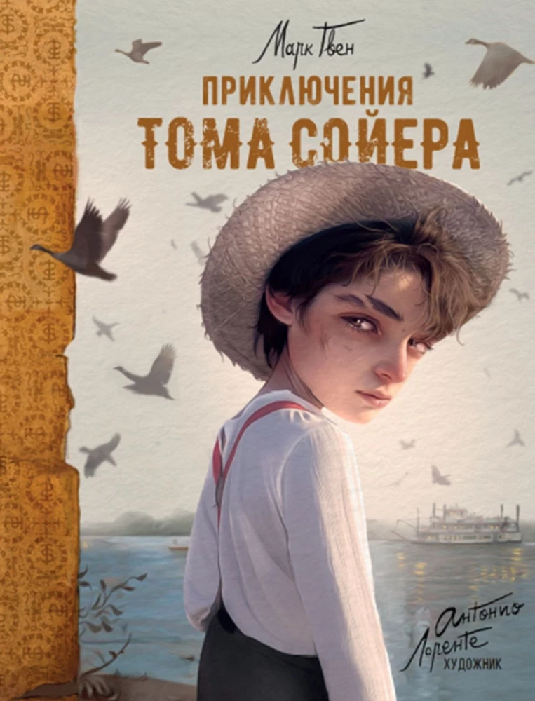 Приключения Тома Сойера