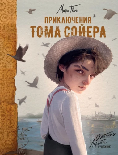Приключения Тома Сойера