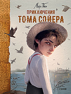 Приключения Тома Сойера