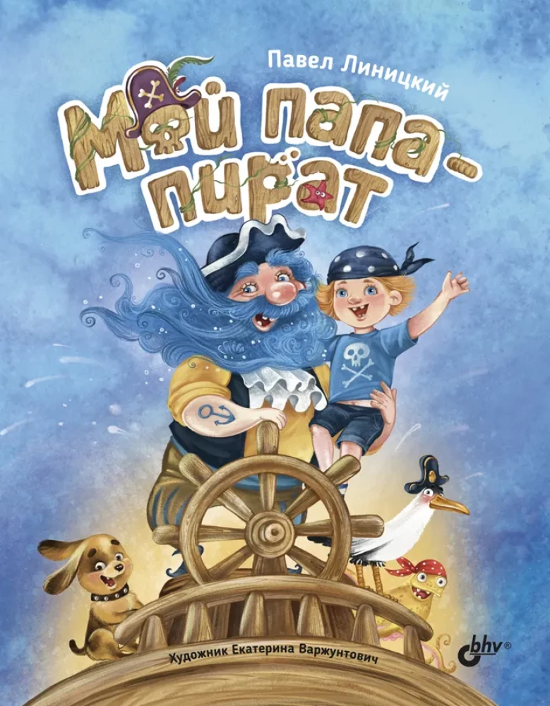 Mans tētis - pirāts