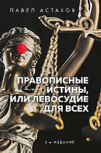 Правописные истины, или Левосудие для всех
