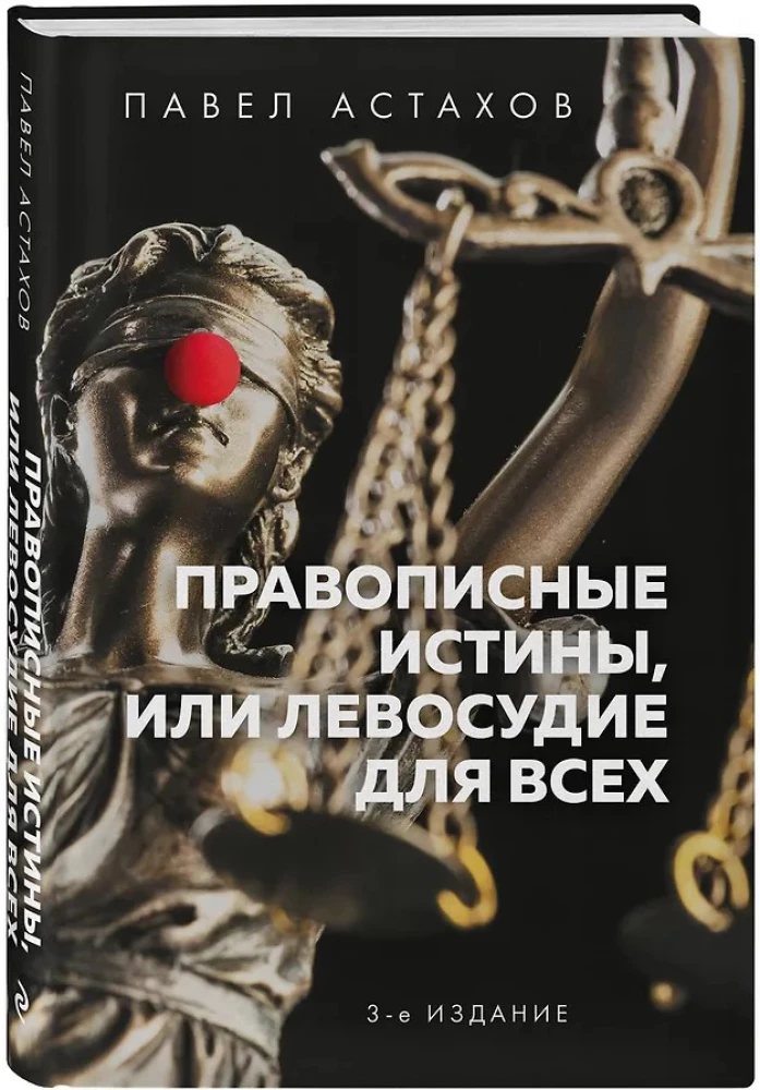 Правописные истины, или Левосудие для всех