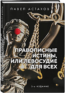 Правописные истины, или Левосудие для всех