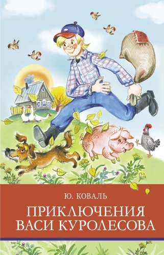 Vasi Kurolesova piedzīvojumi