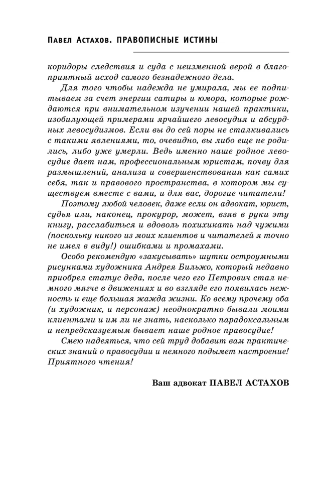 Правописные истины, или Левосудие для всех
