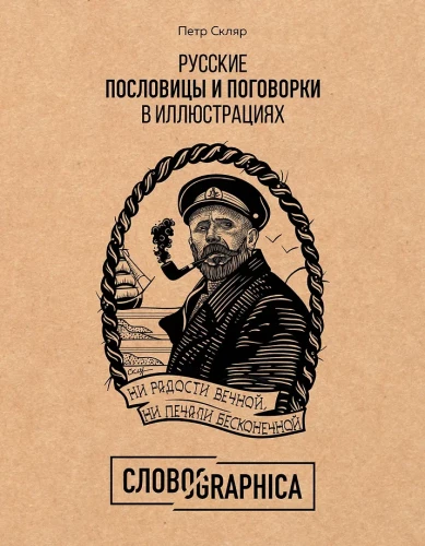 Russian Proverbs and Sayings in Illustrations. History and Origin