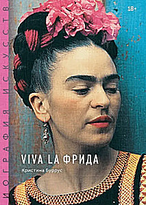 Biography of Art. Viva la Frida