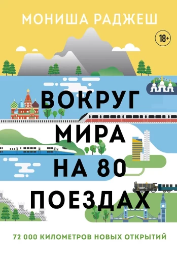 Around the World in 80 Trains. 72,000 Kilometers of New Discoveries