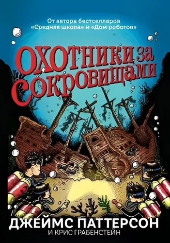Охотники за сокровищами