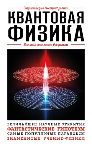 Quantenphysik. Für diejenigen, die alles schaffen wollen