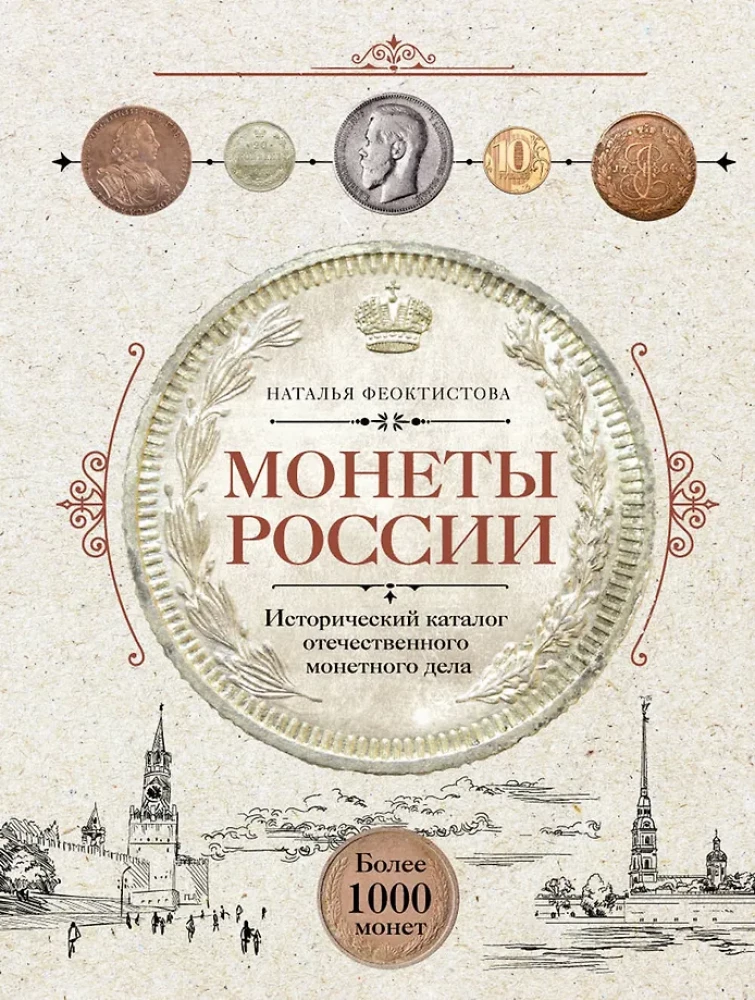 Krievijas monētas. Vēsturiskais katalogs vietējā monētu izgatavošanā