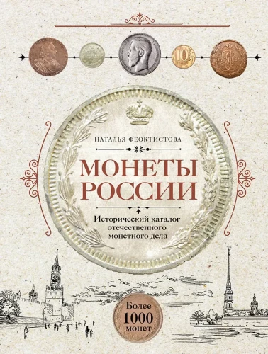 Krievijas monētas. Vēsturiskais katalogs vietējā monētu izgatavošanā