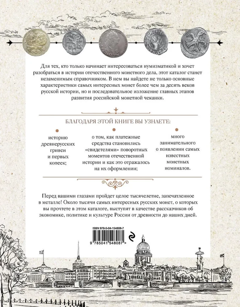 Krievijas monētas. Vēsturiskais katalogs vietējā monētu izgatavošanā