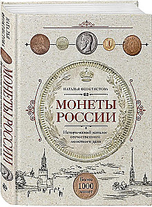Krievijas monētas. Vēsturiskais katalogs vietējā monētu izgatavošanā
