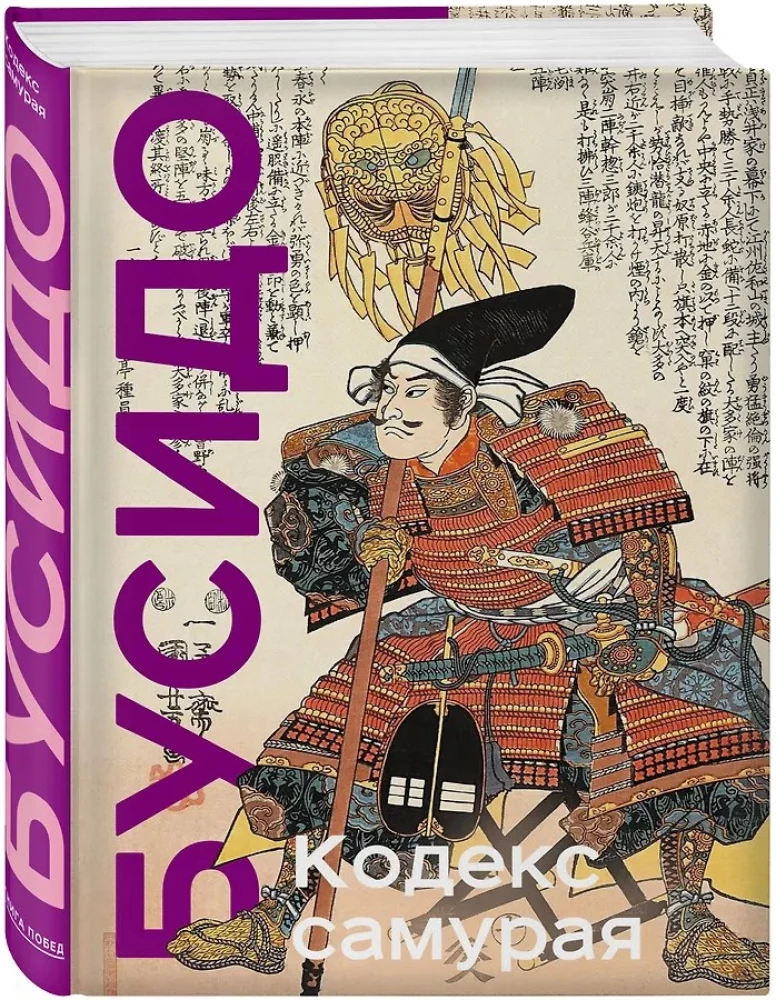 Samuraju kodekss. Hagakure Busiido. Piecu gredzenu grāmata. Kolekcijas izdevums unikāla tehnoloģija ar nokrāsota griezuma efektu