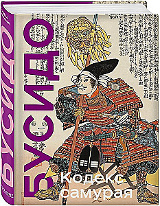 Samuraju kodekss. Hagakure Busiido. Piecu gredzenu grāmata. Kolekcijas izdevums unikāla tehnoloģija ar nokrāsota griezuma efektu
