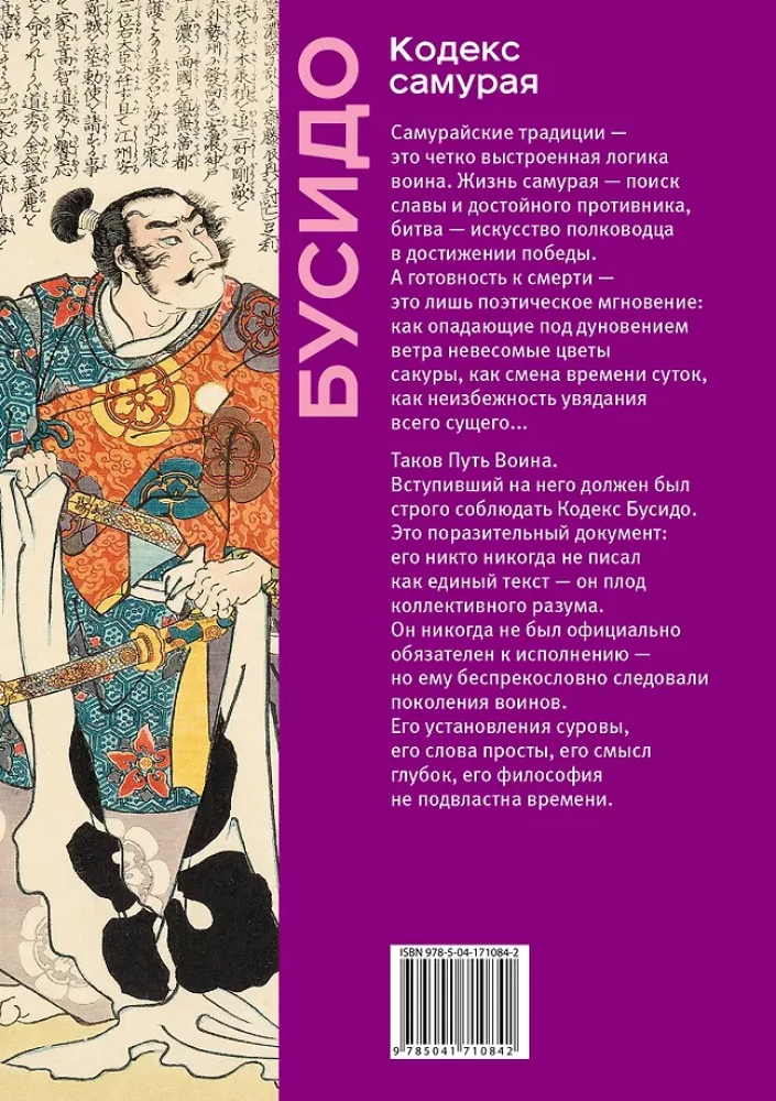 Samuraju kodekss. Hagakure Busiido. Piecu gredzenu grāmata. Kolekcijas izdevums unikāla tehnoloģija ar nokrāsota griezuma efektu