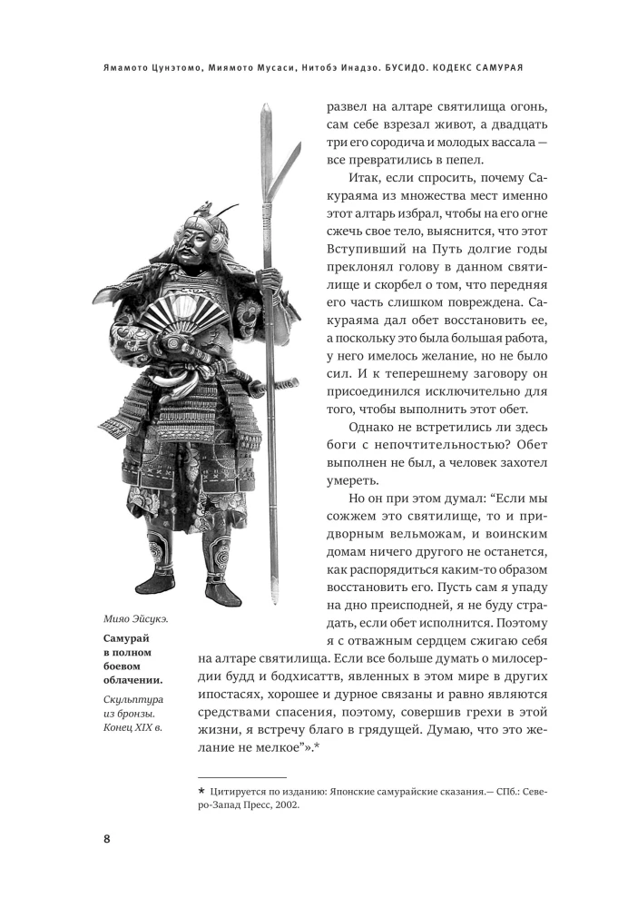 Samuraju kodekss. Hagakure Busiido. Piecu gredzenu grāmata. Kolekcijas izdevums unikāla tehnoloģija ar nokrāsota griezuma efektu