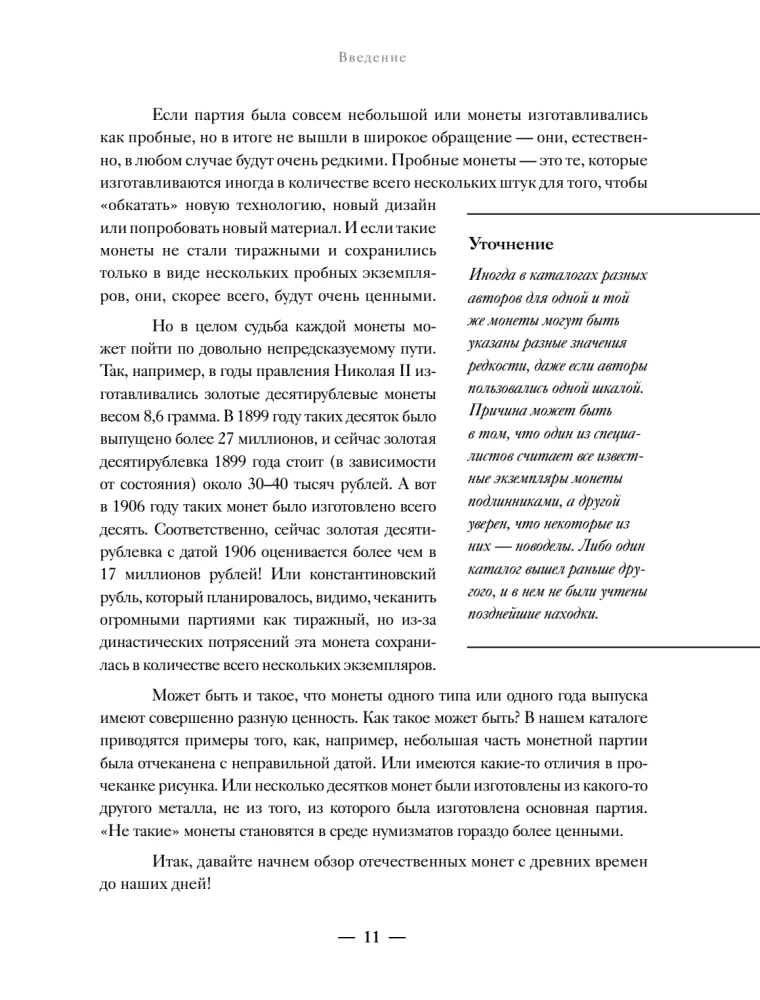 Krievijas monētas. Vēsturiskais katalogs vietējā monētu izgatavošanā