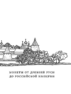 Krievijas monētas. Vēsturiskais katalogs vietējā monētu izgatavošanā
