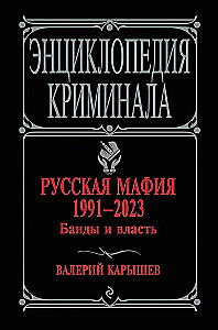 Русская мафия 1991-2023. Банды и власть