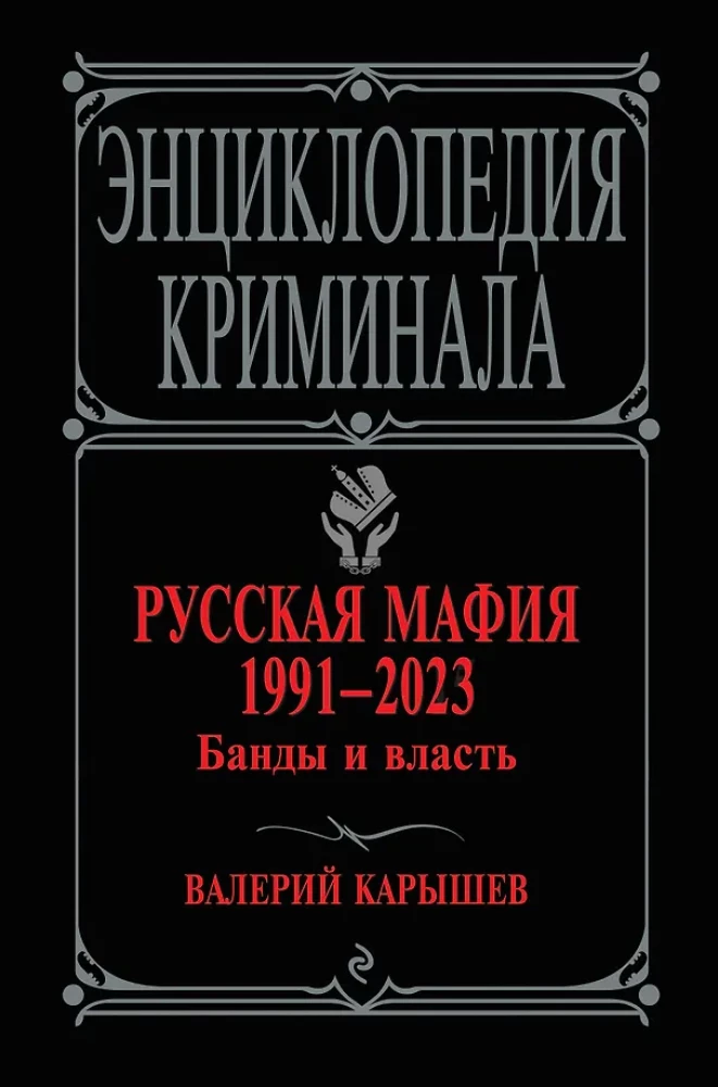 Rusų mafija 1991-2023. Gaujos ir valdžia