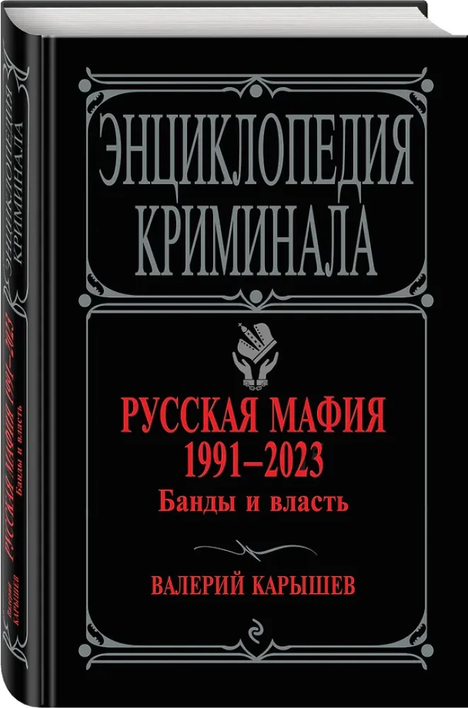 Русская мафия 1991-2023. Банды и власть