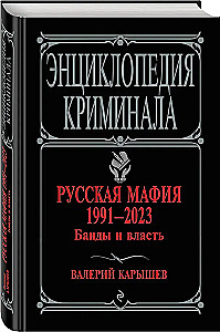 Русская мафия 1991-2023. Банды и власть
