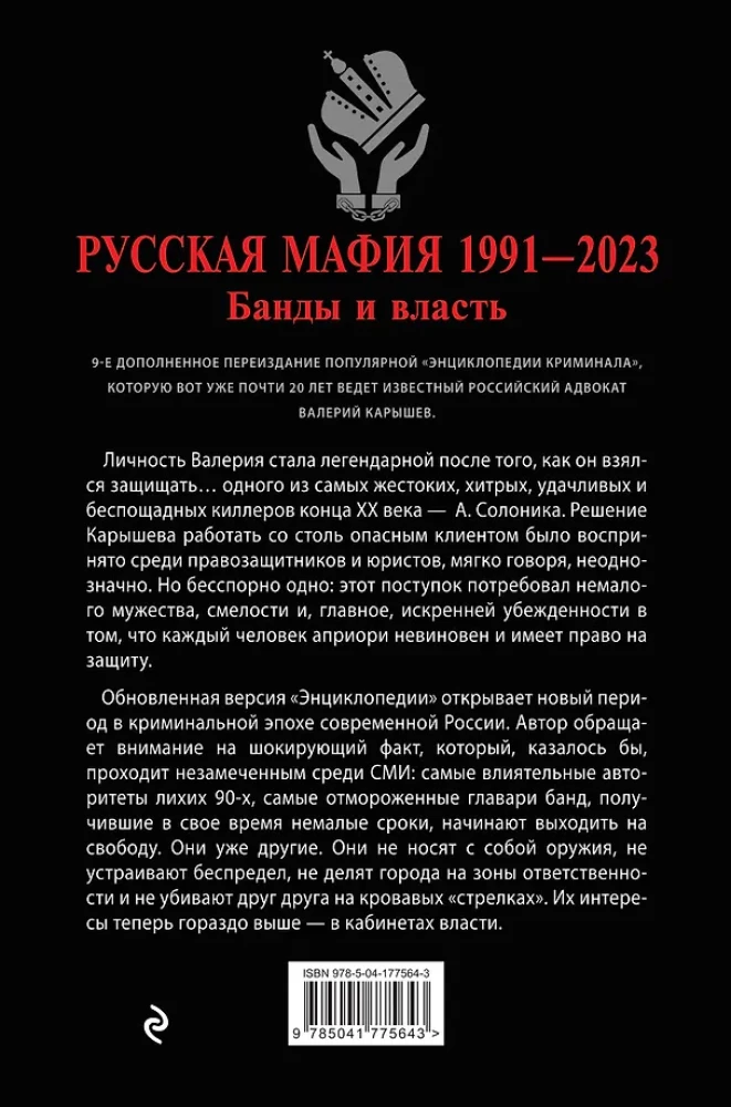 Русская мафия 1991-2023. Банды и власть