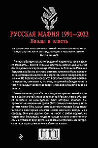 Русская мафия 1991-2023. Банды и власть