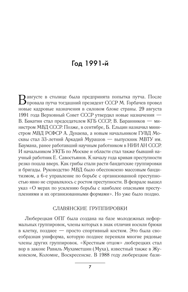 Русская мафия 1991-2023. Банды и власть
