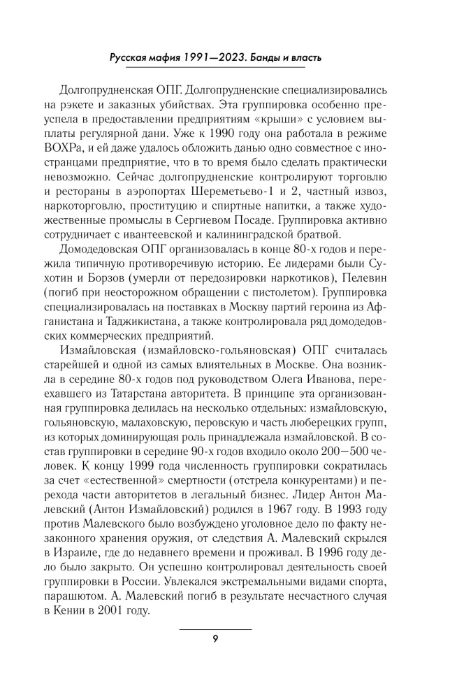 Русская мафия 1991-2023. Банды и власть