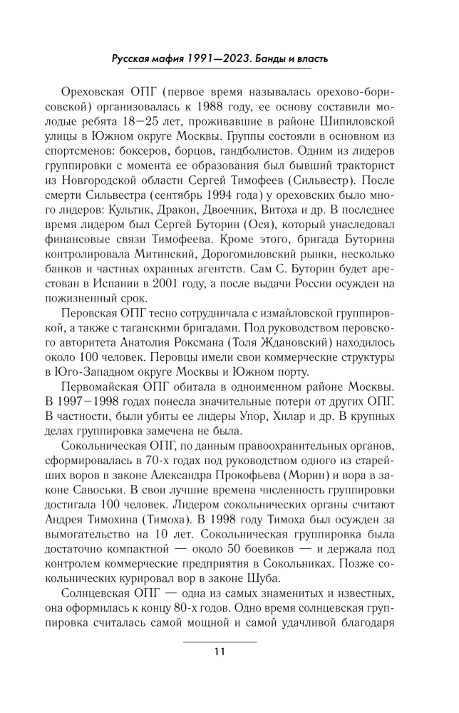 Русская мафия 1991-2023. Банды и власть