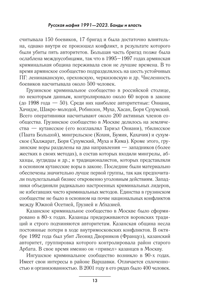 Русская мафия 1991-2023. Банды и власть