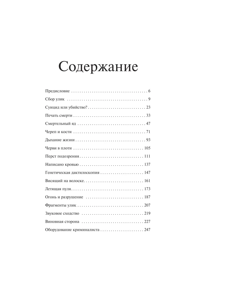 Криминалистика на пальцах и других частях тела. Иллюстрированный гид о том, как ловят серийных убийц, маньяков и психопатов