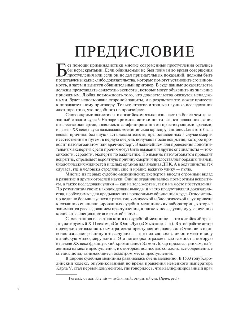 Криминалистика на пальцах и других частях тела. Иллюстрированный гид о том, как ловят серийных убийц, маньяков и психопатов
