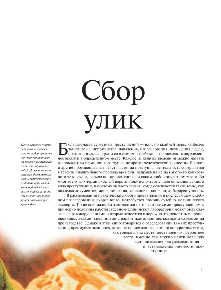 Криминалистика на пальцах и других частях тела. Иллюстрированный гид о том, как ловят серийных убийц, маньяков и психопатов