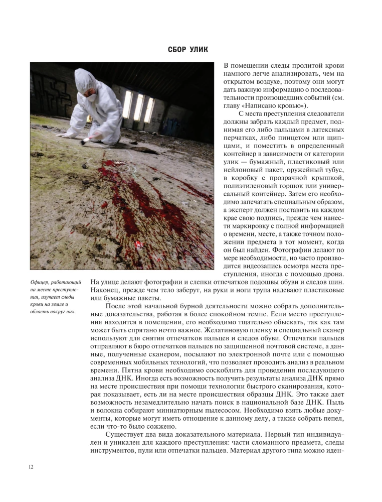 Криминалистика на пальцах и других частях тела. Иллюстрированный гид о том, как ловят серийных убийц, маньяков и психопатов