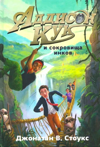 Аддисон Кук и сокровища инков