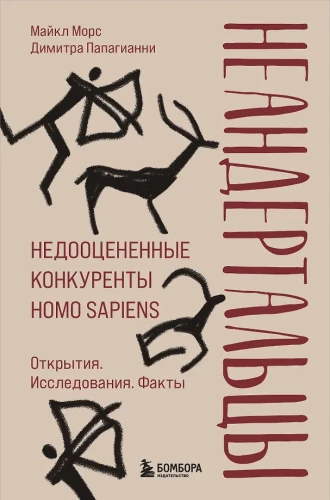 Neandertaliečiai. Nepakankamai įvertinti Homo sapiens konkurentai