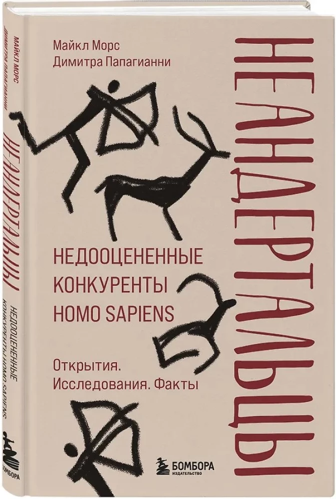 Неандертальцы. Недооцененные конкуренты Homo sapiens