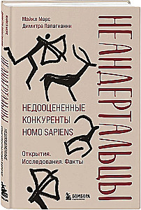 Неандертальцы. Недооцененные конкуренты Homo sapiens