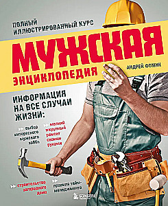 Men's Encyclopedia. Complete Illustrated Course